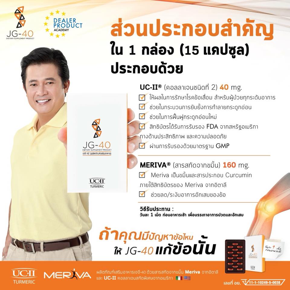 รับตัวแทนจำหน่าย  JG40 เจจี 40 บำรุง ป้องกันและฟื้นฟูข้อ ข้อเข่า และกระดูก และลดอาการปวดข้อ รูปที่ 2