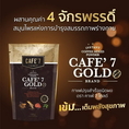 CAFÉ 7 GOLD กาแฟ พรีเมี่ยมอาราบิก้า ปรุงสำเร็จชนิดผง ตรา คาเฟ่ 7 โกลด์
