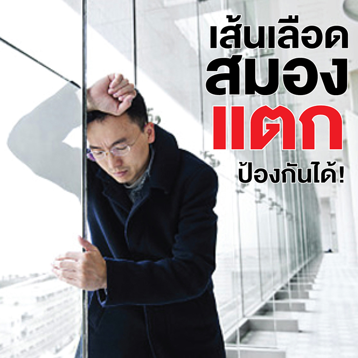 ตีบ ตัน แตก ภัยร้ายคร่าชีวิต เอินเวย์มีทางออก รูปที่ 4