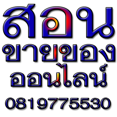 เรียนขายของออนไลน์ตัวต่อตัวที่นครพนม 0819775530 หลักสูตรปฏิบัติแบบจับมือทำ 2 วัน รูปที่ 1