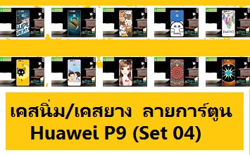 M2395-S04 เคสยาง Huawei P9 ลายการ์ตูน Set04 รูปที่ 1
