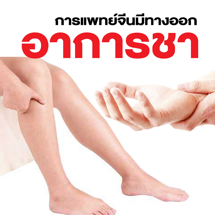 อาการชา รู้ก่อน รักษาทัน เอินเวย์ มีทางออก รูปที่ 4