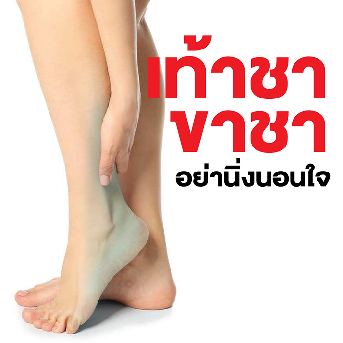 อาการชา รู้ก่อน รักษาทัน เอินเวย์ มีทางออก รูปที่ 3