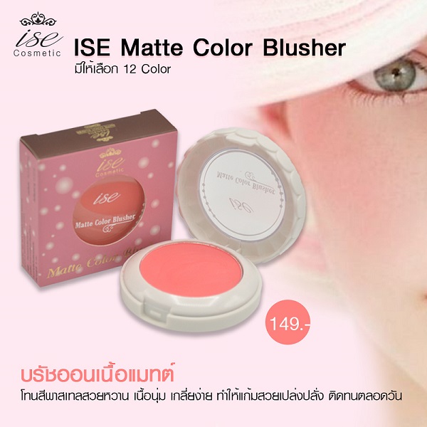 แก้มใสๆ ใครๆก็ชอบ บรัชออนเนื้อแมทต์ ISE Matte Color Blusher รูปที่ 1