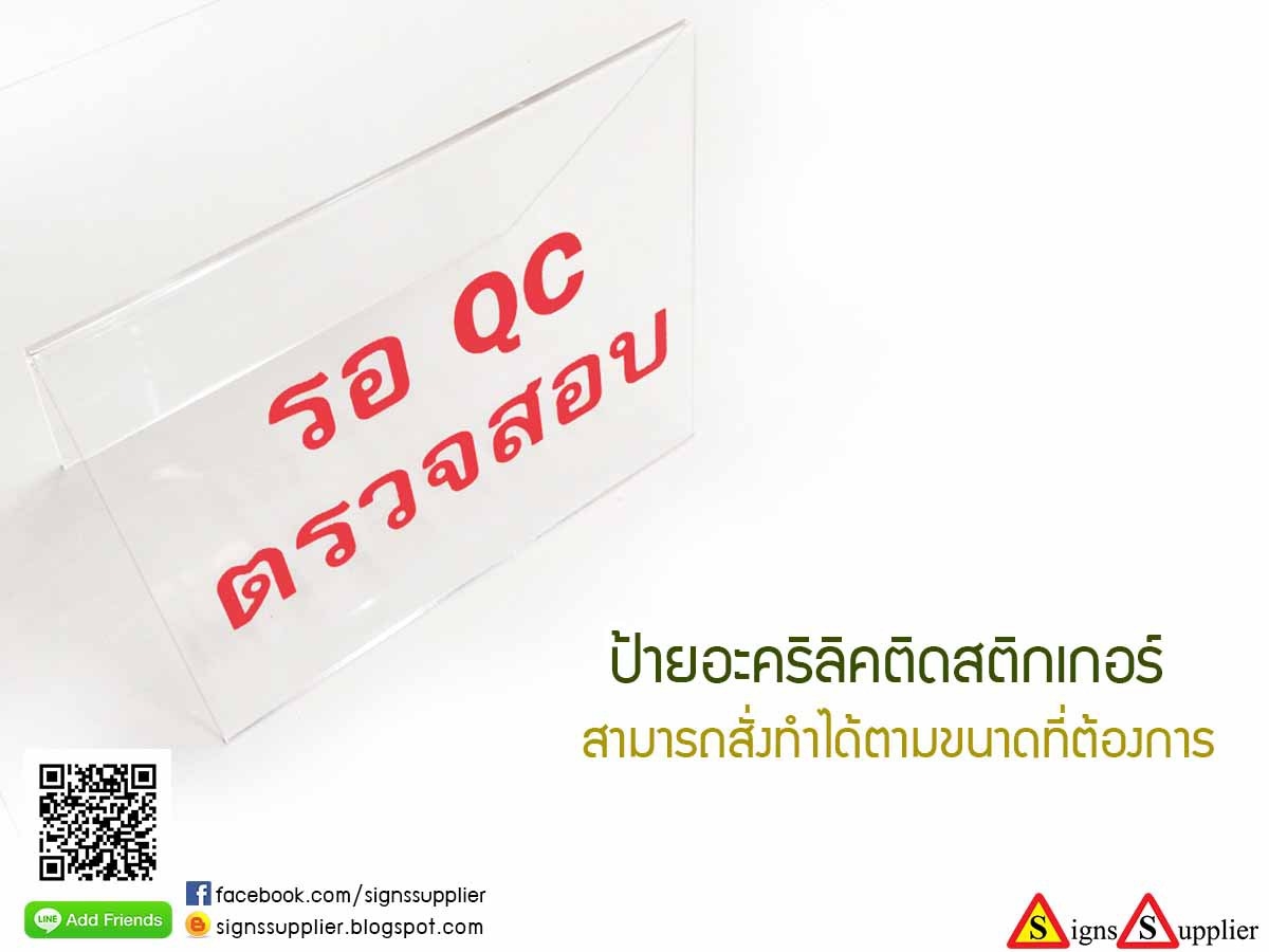 ป้ายอะคริลิคติดสติกเกอร์ สามารถสั่งทำได้ตามขนาดที่ต้องการ รูปที่ 1