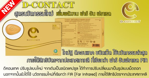 อาหารเสริมเพื่อดวงตา ดีคอนแทค D-contact ขจัดทุกปัญหาของดวงตาได้อย่าง ชัดเจนด้วย รูปที่ 1