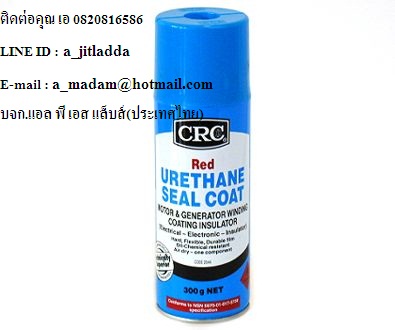 สเปรย์ยูริเทนเคลือบเพื่อเป็นฉนวนไฟฟ้า เคลือบขดลวดไฟฟ้า CRC URETHANE SEAL COAT รูปที่ 1