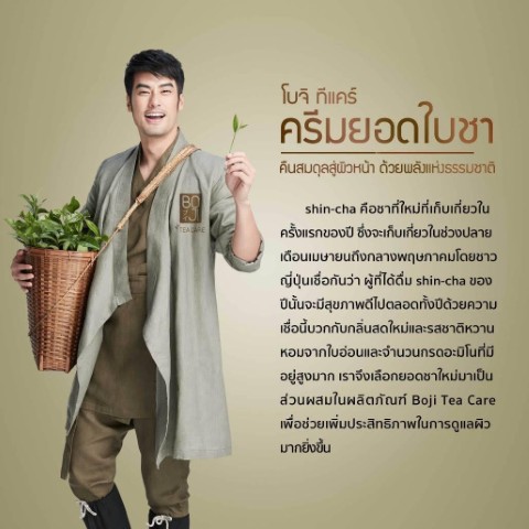 Boji Tea Care ครีมยอดใบชา สกินแคร์ใหม่ล่าสุด โดยนักแสดง บอย ปกรณ์  ฉัตรบริรักษ์ รูปที่ 1