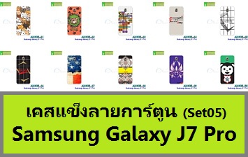 M3305 เคสแข็ง Samsung Galaxy J7 Pro ลายการ์ตูน Set05 รูปที่ 1