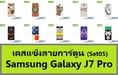 M3305 เคสแข็ง Samsung Galaxy J7 Pro ลายการ์ตูน Set05