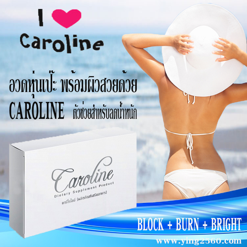 Caroline คาโรไลน์ ตัวช่วยลดน้ำหนัก กระชับสัดส่วน พร้อมผิวสวย ในหนึ่งเดียว รูปที่ 1