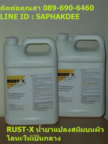 น้ำยาแปลงสนิมบนผิวโลหะให้เป็นกลาง น้ำยากำจัดสนิม RUST-X รูปที่ 2