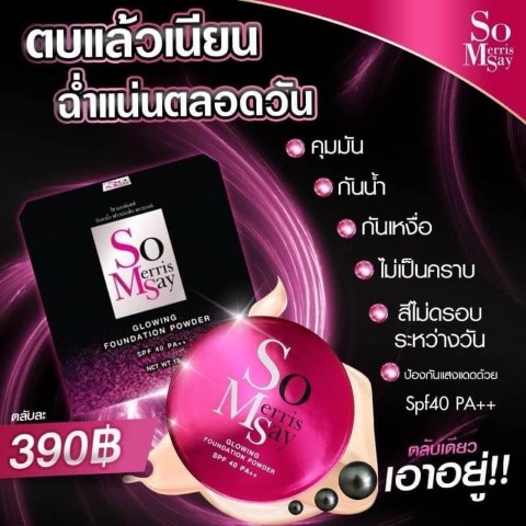 แป้งพัฟ SO Merrissay ตลับนี้ ตลับเดียว จะพาคุณจบเรื่องผิวไป ตลอดวัน รูปที่ 3