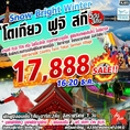 ทัวร์ญี่ปุ่น โตเกียว ฟูจิ สกี 5วัน XJ 17888 16-20ธค61