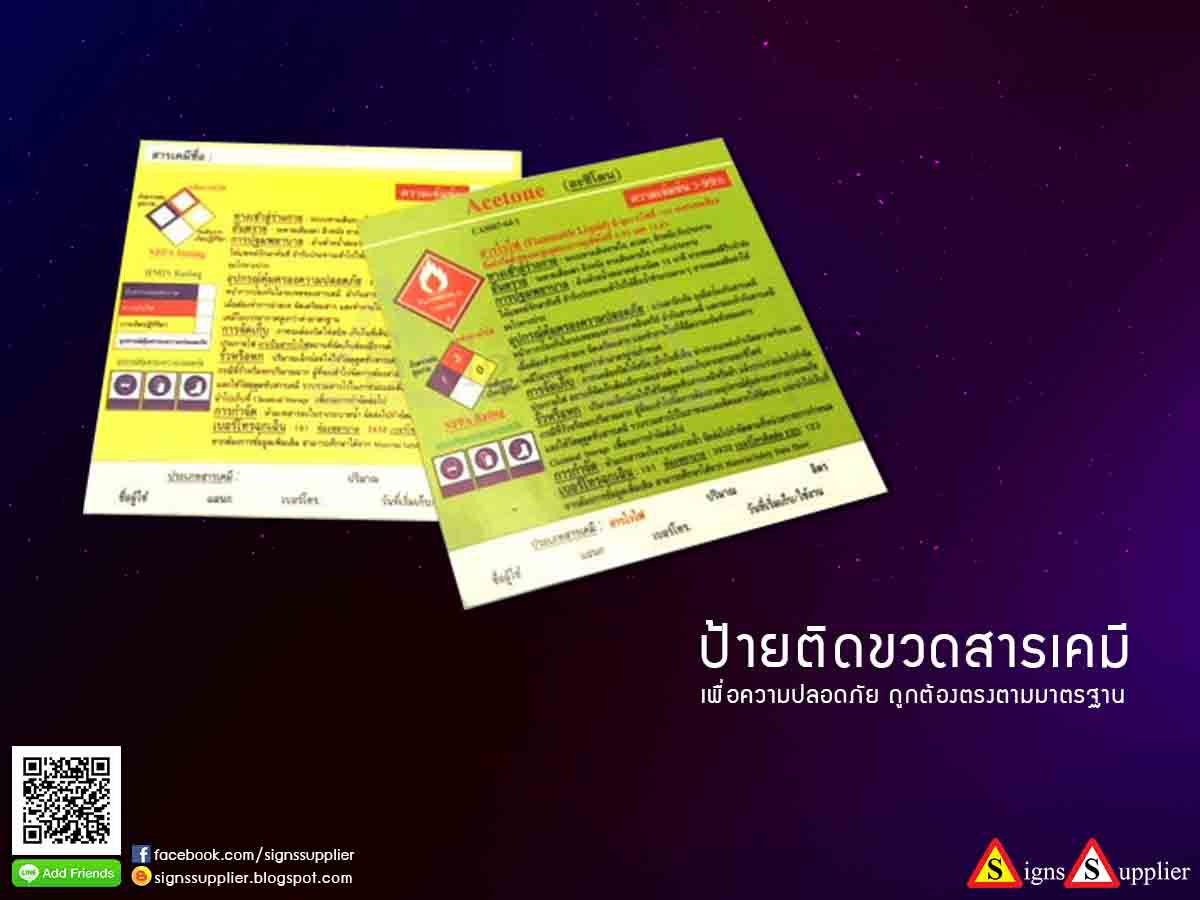 ป้ายติดขวดสารเคมี เพื่อความปลอดภัย ถูกต้องตามมาตรฐาน  รูปที่ 1