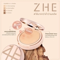 Zhe Foundation Powder แป้งชี แป้งผสมรองพื้น ที่ตั้งใจทำมาเพื่อสาวๆ  อย่างแท้จริง