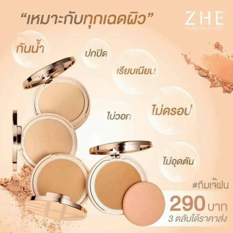 Zhe Foundation Powder แป้งชี แป้งผสมรองพื้น ที่ตั้งใจทำมาเพื่อสาวๆ  อย่างแท้จริง รูปที่ 1