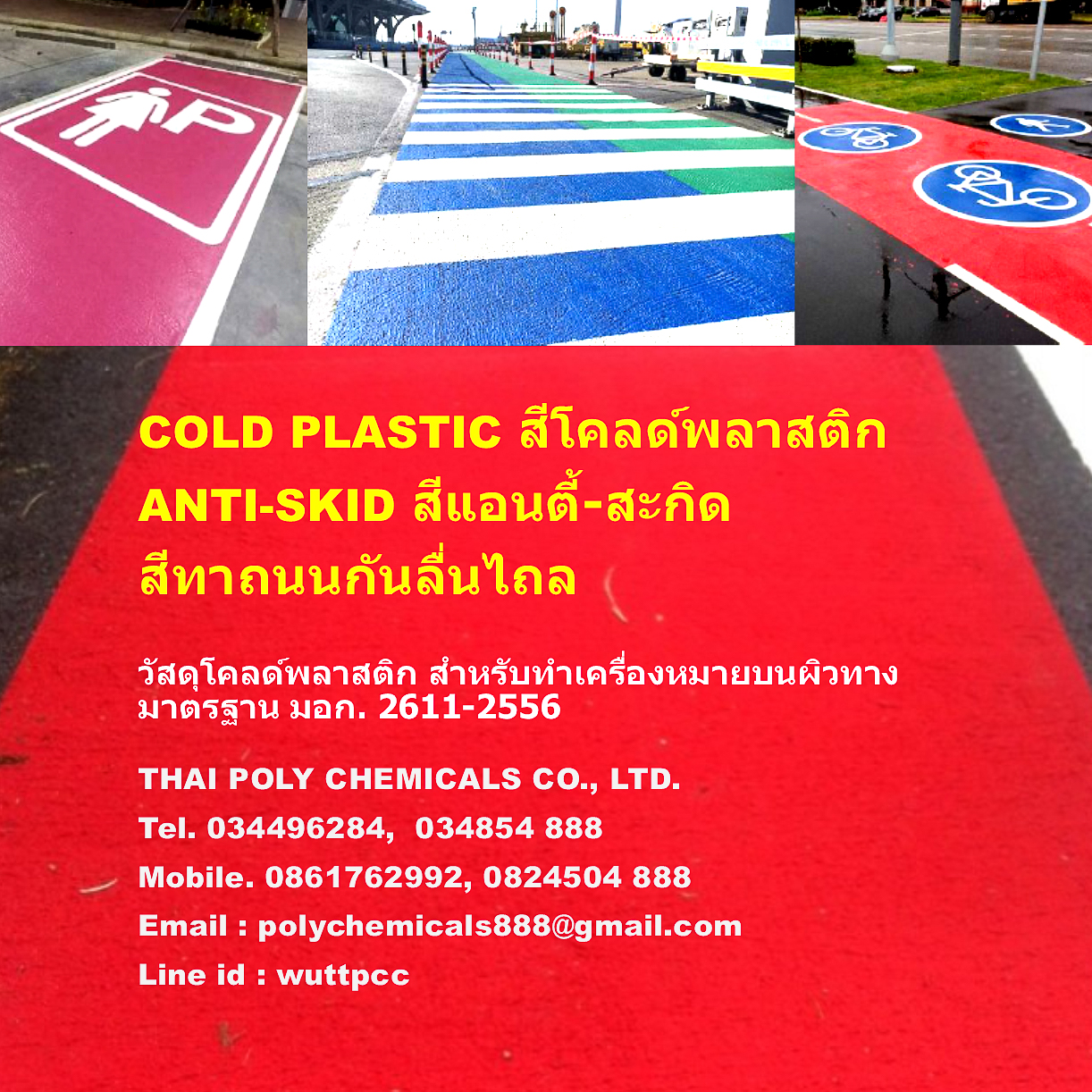 สีโคลด์พลาสติก, Cold Plastic, สีแอนตี้-สกิด, Anti-Skid, มอก. 2611-2556, TIS 2611-2556 รูปที่ 1