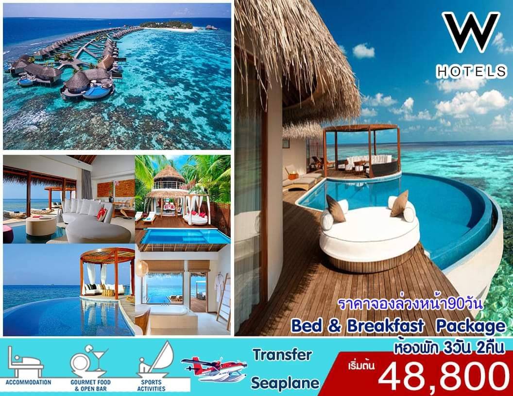 ทัวร์มัลดีฟส์ แพคเกจมัลดีฟส์ W HOTEL Gaathafushi 3วัน2คืน รูปที่ 1