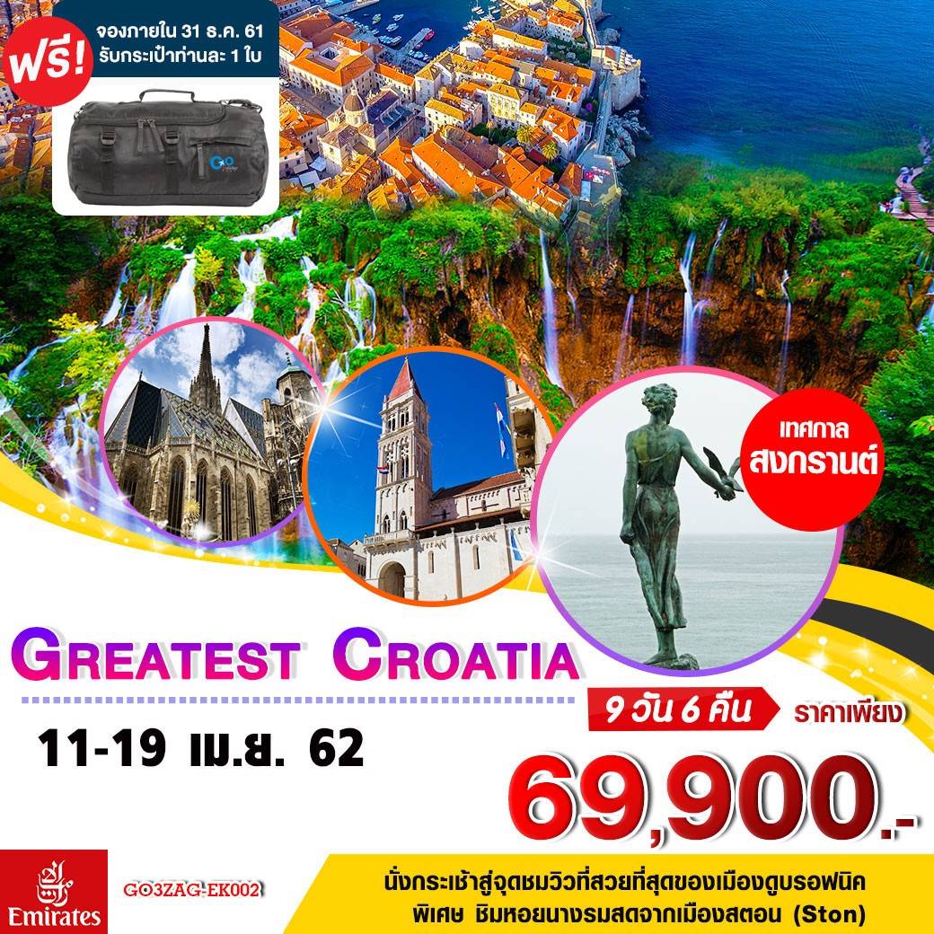 ทัวร์สงกรานต์ ทัวร์ยุโรป ทัวร์โครเอเชีย 9วัน EK 69900 11-19เมย62 รูปที่ 1