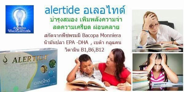 Alertide อเลอไทด์ บำรุงสมอง เสริมสร้างสมาธิ และความจำ ไฮเปอร์  ออทิสติก รูปที่ 1