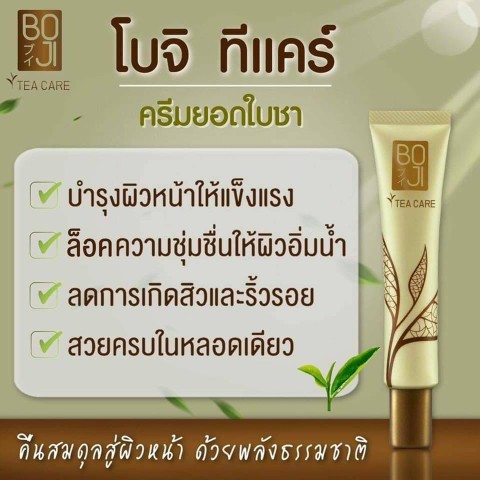 Boji TeaCareครีมยอดใบชา โดยบอย ปกรณ์ สกินแคร์ใหม่ล่าสุด  จากธรรมชาติ  รูปที่ 3