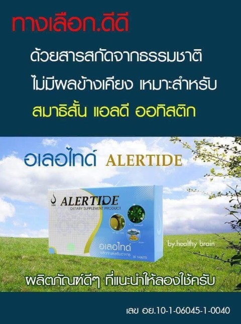 Alertide อเลอไทด์ บำรุงสมอง เสริมสร้างสมาธิ และความจำ ไฮเปอร์  ออทิสติก รูปที่ 4