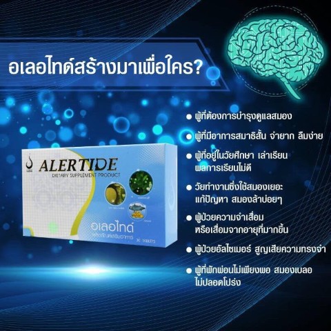 Alertide อเลอไทด์ บำรุงสมอง เสริมสร้างสมาธิ และความจำ ไฮเปอร์  ออทิสติก รูปที่ 3