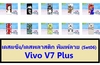 รูปย่อ M3329-S06 เคสแข็ง Vivo V7 Plus พิมพ์ลาย Set06 รูปที่1
