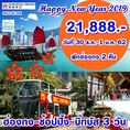 ทัวร์วันปีใหม่ ทัวร์ฮ่องกง ช้อปปิ้ง-บิ้กบัส 3 วัน HX 21888 30ธค-1มค62