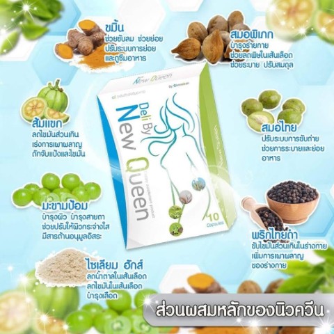 New Queen นิวควีน อาหารเสริมที่ช่วยในการลดน้ำหนักและกระชับ สัดส่วน รูปที่ 3