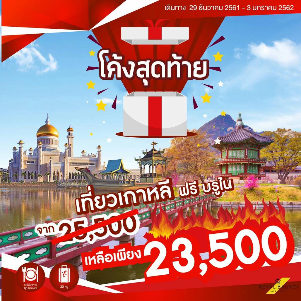 ทัวร์วันปีใหม่ ทัวร์เกาหลี ทัวร์บรูไน 6วัน BI 23500 29ธค-3มค62 รูปที่ 1