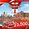 ทัวร์วันปีใหม่ ทัวร์เกาหลี ทัวร์บรูไน 6วัน BI 23500 29ธค-3มค62