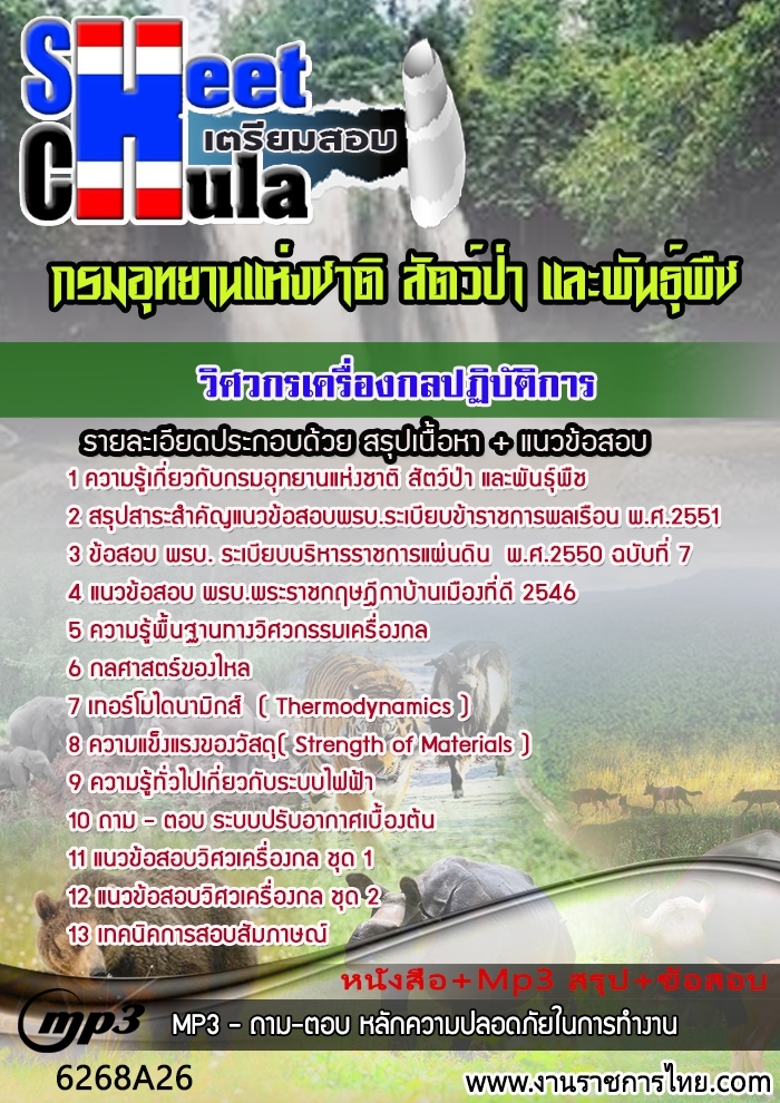 แนวข้อสอบวิศวกรเครื่องกลปฏิบัติการ กรมอุทยานแห่งชาติ สัตว์ป่า และพันธุ์พืช รูปที่ 1