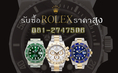 รับซื้อRolex รับซื้อนาฬิกาPatek Ap นาฬิกาอื่นทาง IG และ Facebook 0812747506 