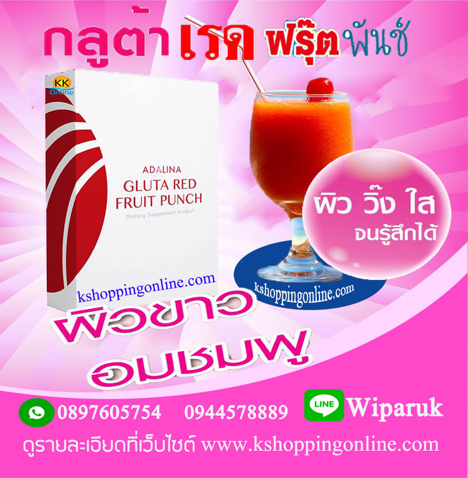 GLUTA RED FRUIT PUNCH เพื่อ ผิวขาวกระจ่างใส ดีที่สุด เห็นผลดีที่สุด จนคุณรู้สึกได้ใน 5 วัน รูปที่ 2