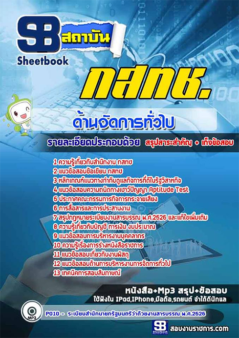 แนวข้อสอบ กสทช ด้านจัดการทั่วไป [พร้อมเฉลย] รูปที่ 1