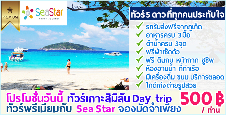 ทัวร์สิมิลัน เรือเร็ว Sea Star รูปที่ 1