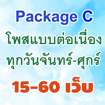 Package C การโพสแบบต่อเนื่องทุกวัน รูปที่ 1