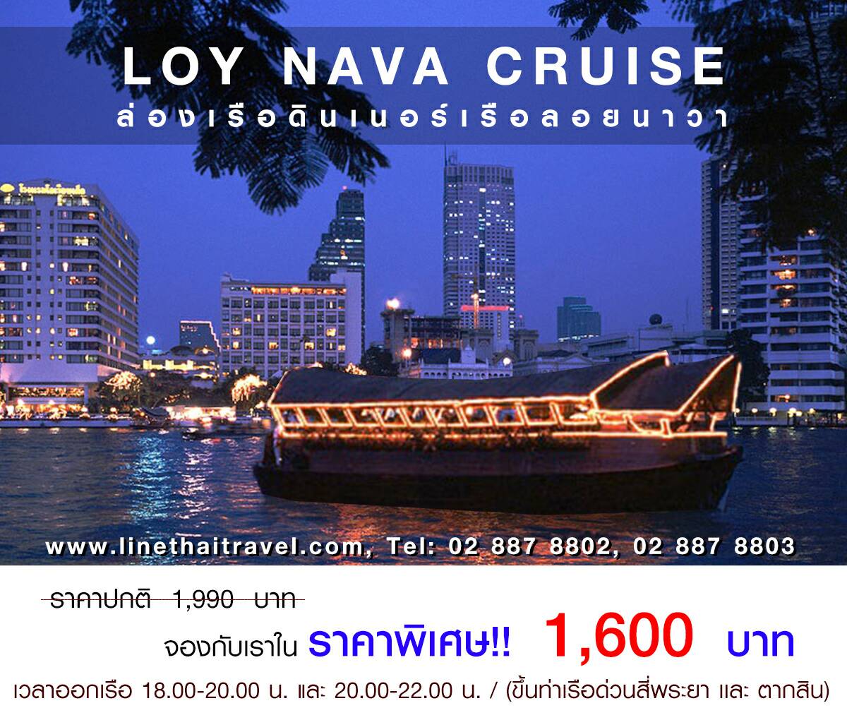 โปรดีดี++ล่องเรือเเม่น้ำเจ้าพระยา เรือลอยนาวา Loy Nava Dinner Cruise รูปที่ 1