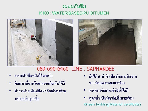 K100 Water Based วัสดุกันซึมโพลียูรีเทน ใช้ทากันซึมพื้นคอนกรีตก่อนการปูกระเบื้องหรือเทคอนกรีตทับ รูปที่ 2