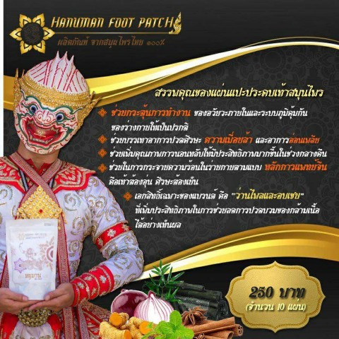 จำหน่ายแผ่นแปะเท้าเพื่อสุขภาพและน้ำมันนวดสมุนไพร ของหนุมาน รูปที่ 3