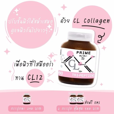 ซีแอล คอลลาเจน CL Collagen 12 ตัวช่วยให้ผิวใสและลดสิว สวยครบจบในตัวเดียว รูปที่ 1