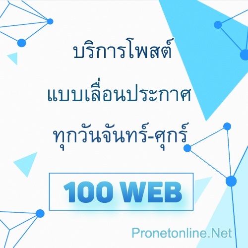 บริการโพสต์แบบเลื่อนประกาศทุกวันจันทร์-ศุกร์ 100 เว็บ รูปที่ 1