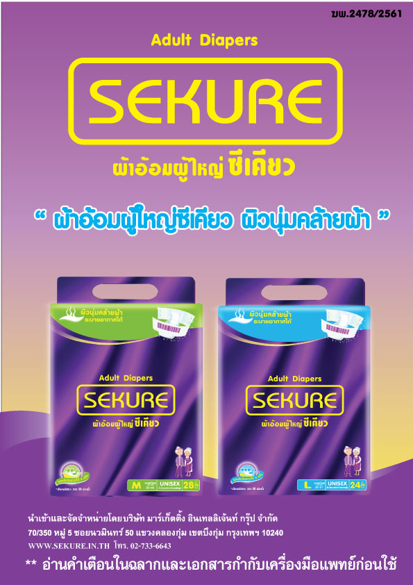 #ผ้าอ้อมผู้ใหญ่ซีเคียว ยกลัง 1,556 บาท #ราคานี้เฉพาะเดือนมกราคม62เท่านั้น รูปที่ 1