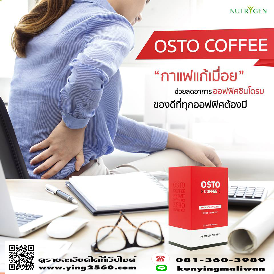 Osto Coffee (ออสโต้ คอฟฟี่) กาแฟแก้ปวดเมื่อย รูปที่ 1