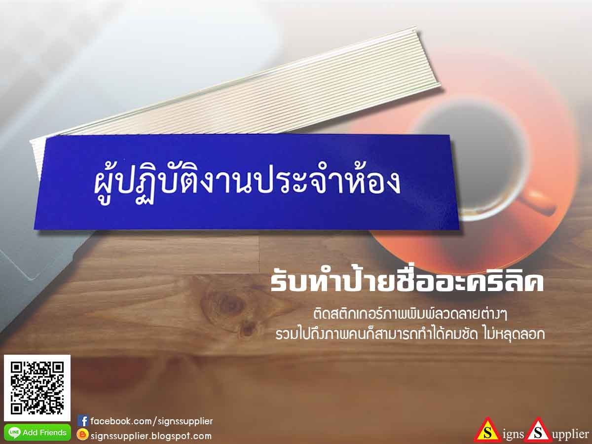 ป้ายอะคริลิค รับทำป้ายอะคริลิค ติดสติกเกอร์ภาพพิมพ์ลวดลายต่างๆ  รูปที่ 1