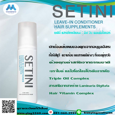 Setini  Leave-In Conditioner Hair Supplement  เซตินี่ แฮร์ซัพพลีเมนท์  ลีฟ อิน คอนดิชั่นเนอร์ รูปที่ 1