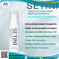 Setini  Leave-In Conditioner Hair Supplement  เซตินี่ แฮร์ซัพพลีเมนท์  ลีฟ อิน คอนดิชั่นเนอร์