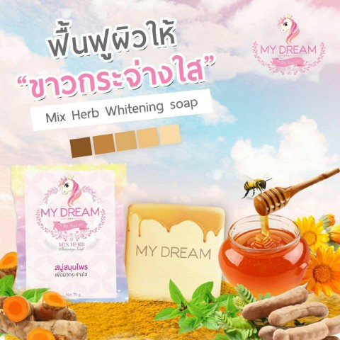 สบู่มายดรีม My Dream ลดฝ้า กระ สิว รอยดำ รอยแดง  ลดความหมองคล้ำ รูปที่ 1